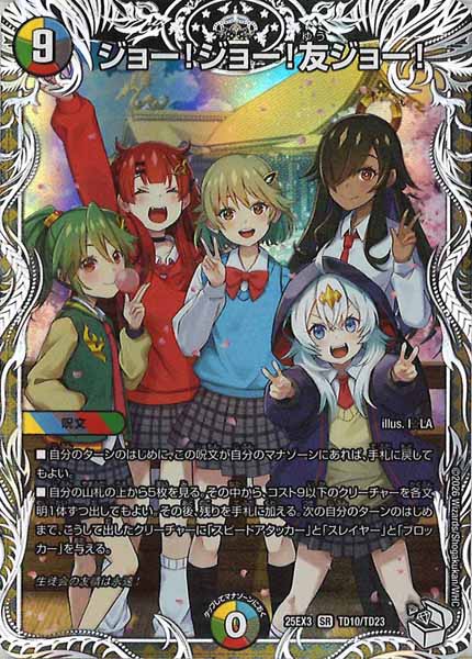 [DM25-EX3]ジョー!ジョー!友ジョー!【SR】TD10/TD23
