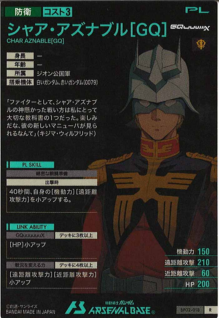 [BP02]シャア・アズナブル[GQ]【R】BP02-018