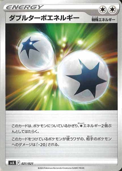 [SVJL]ダブルターボエネルギー【No Mark】021/021