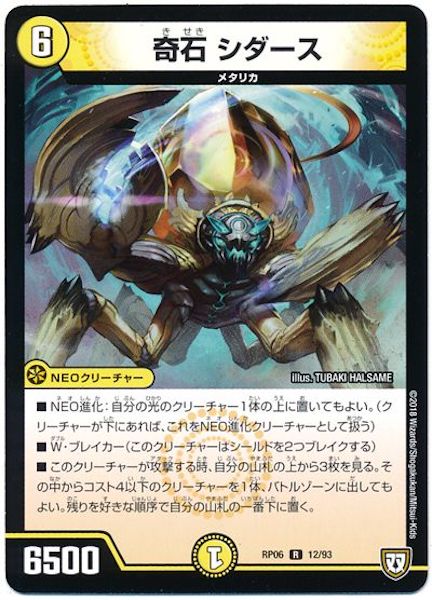 [DMRP-06]奇石 シダース【R】12/93