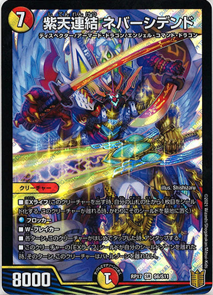[DMRP-17]紫天連結 ネバーシデンド【SR】S6/S11