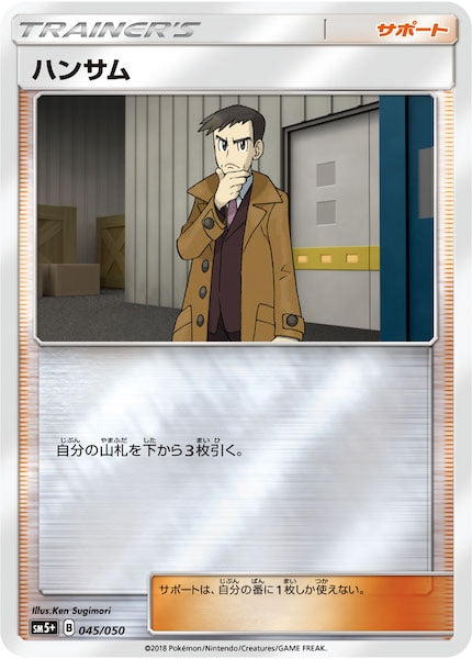 [SM5+]ハンサム（ミラー仕様）【No mark】045/050