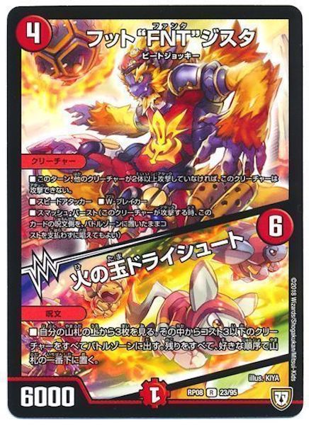 [DMRP-08]フット"FNT"ジスタ／火の玉ドライシュート【R】23/95