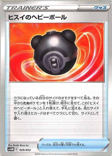 [SVHM]ヒスイのヘビーボール【No mark】029/053