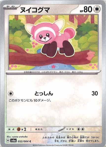 [SV6a]ヌイコグマ【C】052/064