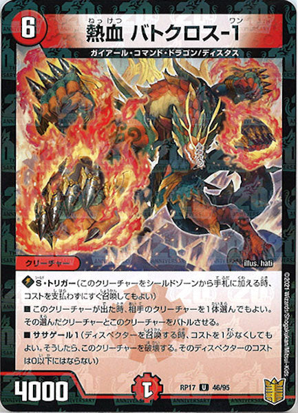 [DMRP-17]熱血 バトクロス-1（ラミ加工）【UC】46/95