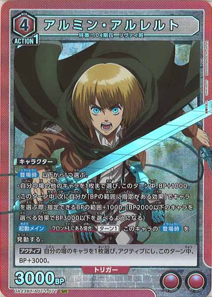 [UA23-BT]アルミン・アルレルト【SR】UA23BT/AOT-1-077