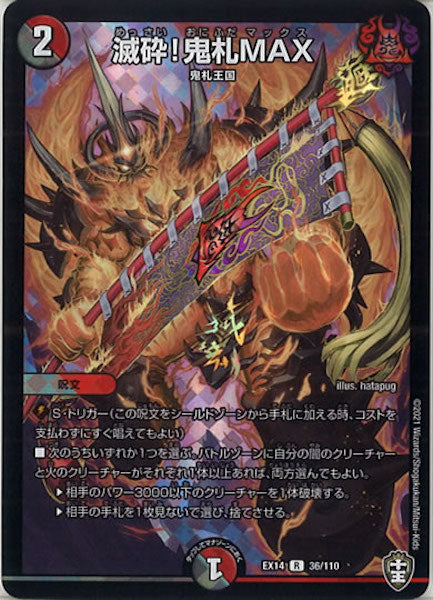 [DMEX-14]滅砕!鬼札MAX【R】36/110