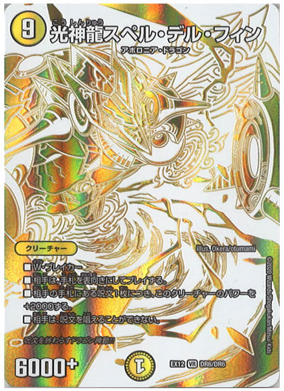 [DMEX-12]光神龍スペル・デル・フィン【VR】DR6/DR6