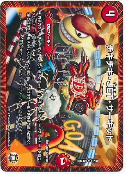 [DMX-23]チキチキ・JET・サーキット【UC】41/60