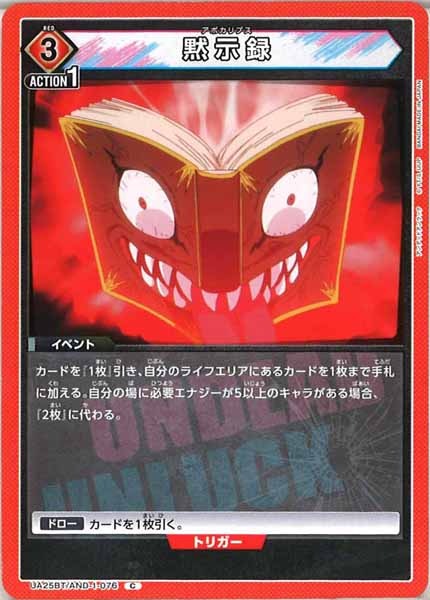 [UA25-BT]黙示録【C】UA25BT/AND-1-076