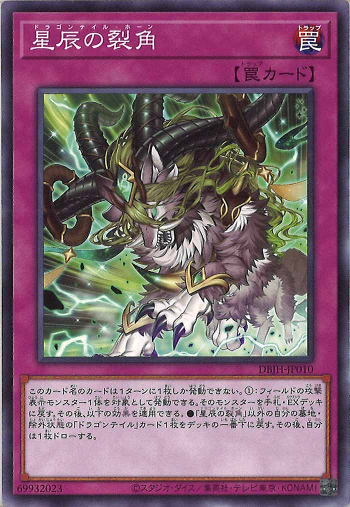 [DBJH]星辰の裂角(ノーマル)DBJH-JP010