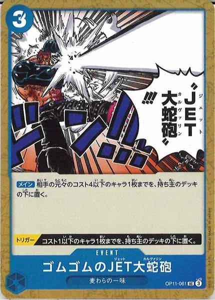 [OP_OP-11]ゴムゴムのJET大蛇砲【UC】OP11-061
