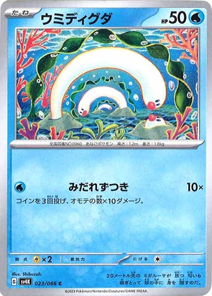 [SV4K]ウミディグダ【C】023/066