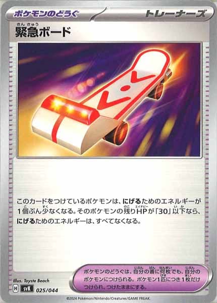 [SVK]緊急ボード【No Mark】025/044