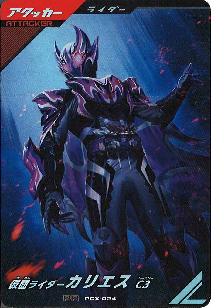 [PCX]仮面ライダーカリエス C3【PR】PCX-024