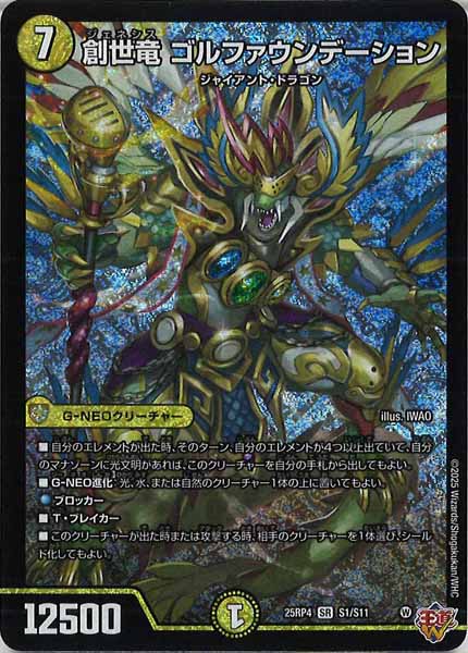 [DM25-RP4]創世竜 ゴルファウンデーション【SR】S1/S11