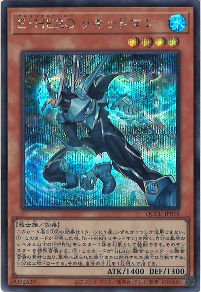 [QCCU]E・HERO リキッドマン(シークレットレア)QCCU-JP018