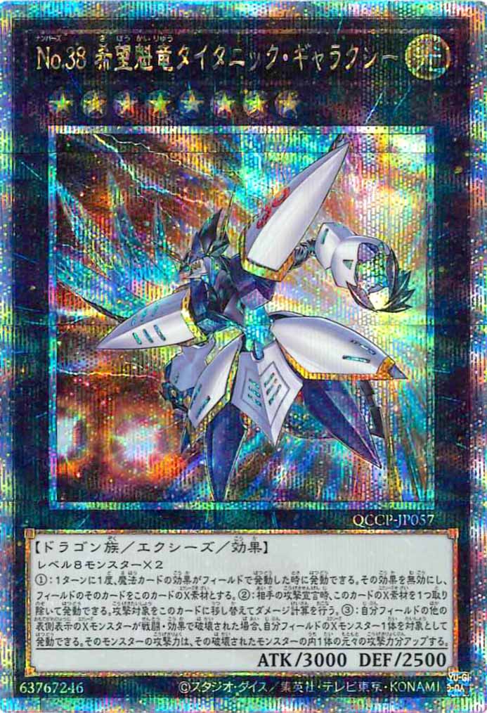 [QCCP]No.38 希望魁竜タイタニック・ギャラクシー(クォーターセンチュリーシークレットレア)QCCP-JP057