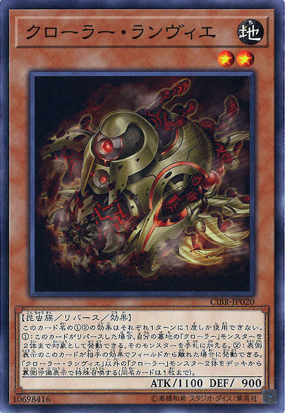 [CIBR]クローラー・ランヴィエ(ノーマル)CIBR-JP020