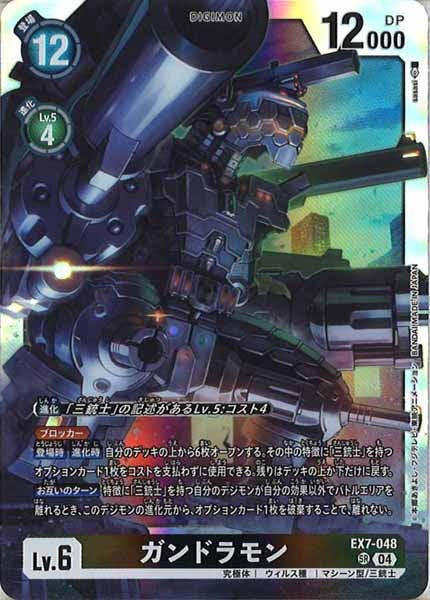 [EX-07]ガンドラモン【SR】EX7-048