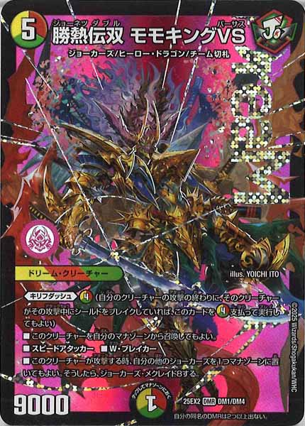 [DM25-EX2]勝熱伝双 モモキングVS【DMR】DM1/DM4