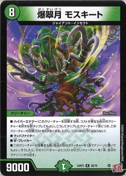 [DM24-RP3]爆翠月 モスキート【R】26/76