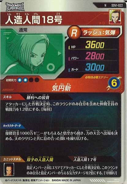 [DB_SDV1]人造人間18号【N】SDV1-022