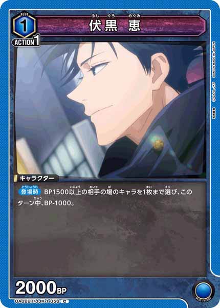 [UA02-BT]伏黒 恵【C】UA02BT/JJK-1-056