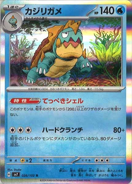 [SV7]カジリガメ【R】026/102