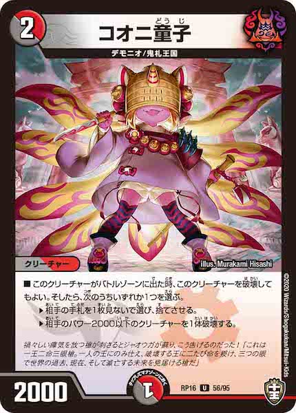 [DMRP-16]コオニ童子【UC】56/95