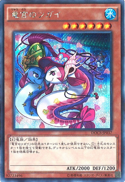[DOCS]竜宮のツガイ(シークレットレア)DOCS-JP037