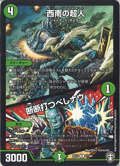 [DMEX-13]西南の超人／断断打つべしナウ【R】17/84