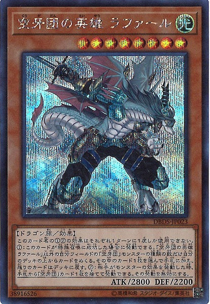 [DBDS]空牙団の英雄 ラファール(シークレットレア)DBDS-JP023