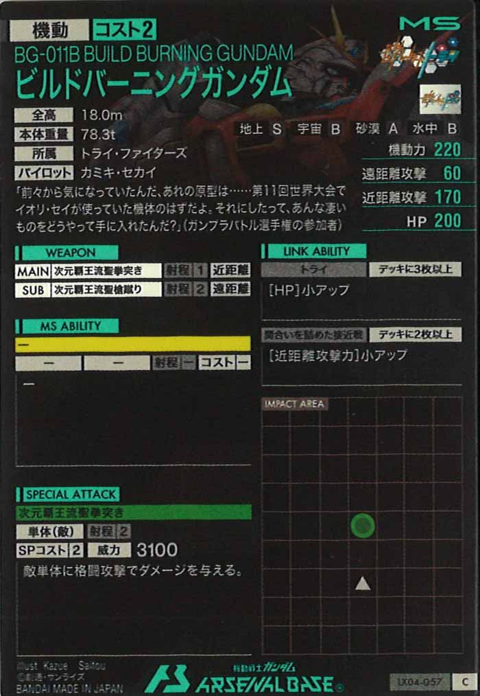 [LX04]ビルドバーニングガンダム【C】LX04-057