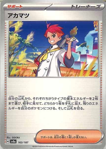 [SV8a]アカマツ【No mark】163/187