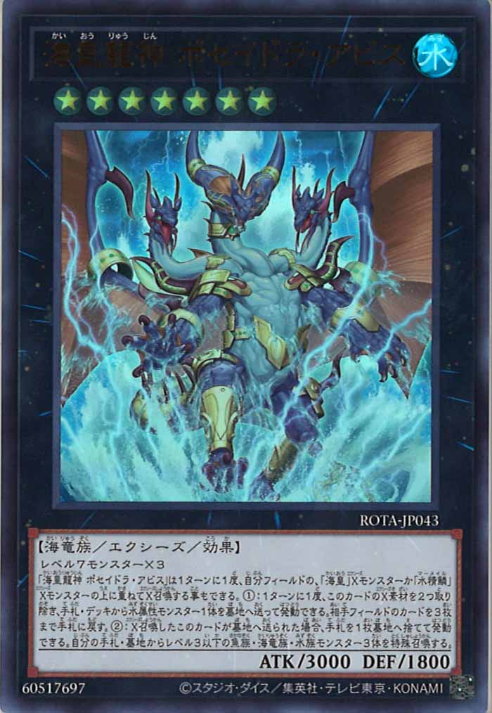 [ROTA]海皇龍神 ポセイドラ・アビス(ウルトラレア)ROTA-JP043