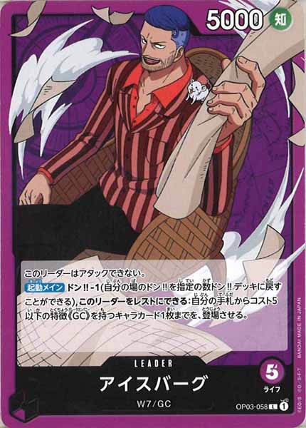 [OP_OP-03]アイスバーグ【L】OP03-058