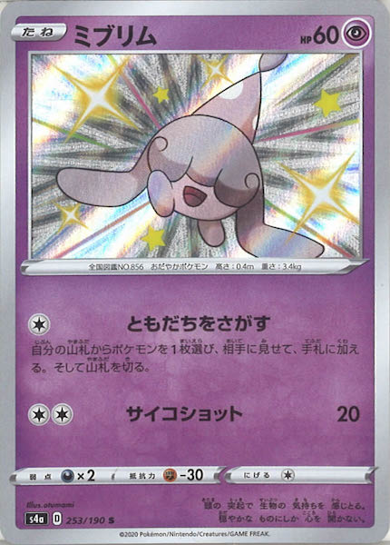 [S4a]ミブリム【S】253/190