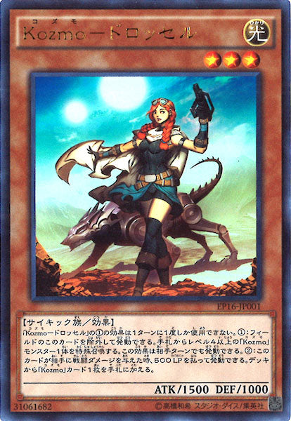[EP16]Kozmo ドロッセル(ウルトラレア)EP16-JP001