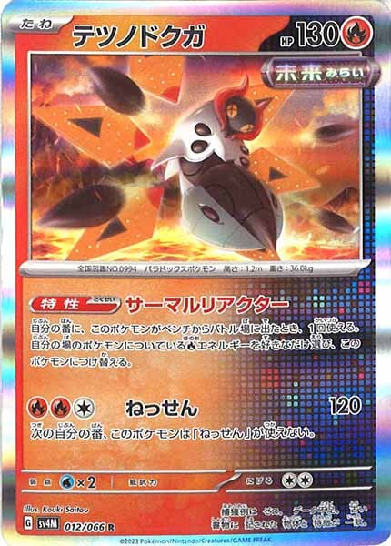 [SV4M]テツノドクガ【R】012/066