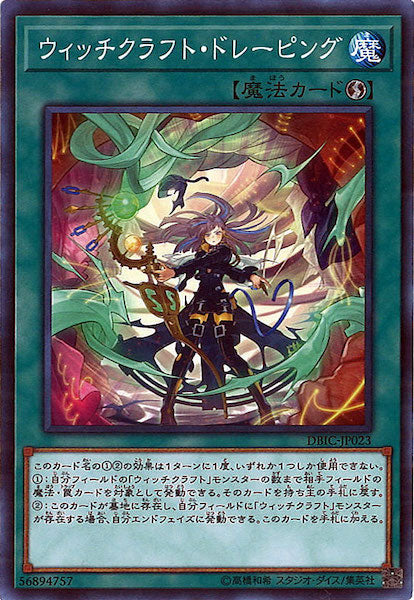 [DBIC]ウィッチクラフト・ドレーピング(ノーマル)DBIC-JP023