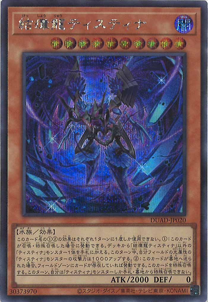 [DUAD]結瘴龍ティスティナ(シークレットレア)DUAD-JP020