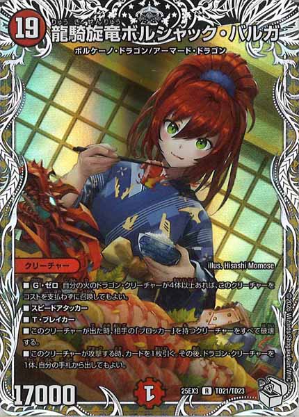 [DM25-EX3]龍騎旋竜ボルシャック・バルガ（ホイル加工）【R】TD21/TD23
