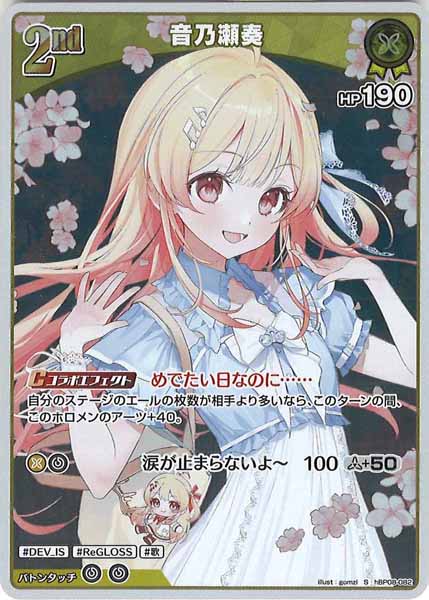 [hBP08]音乃瀬奏【S】hBP08-082