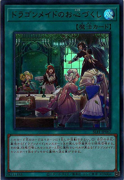 [SLF1]ドラゴンメイドのお心づくし(ウルトラレア)SLF1-JP067