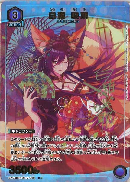 [EX03-BT]白瀬 咲耶（パラレル★）【R】EX03BT/IMS-2-040