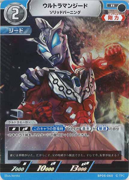[BP05]ウルトラマンジード　ソリッドバーニング【R】BP05-060