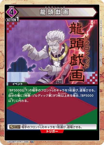 [UA03-BT]龍頭戯画（パラレル★）【U】UA03BT/HTR-1-066