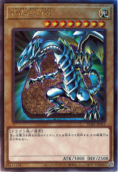 [PGB1]青眼の白龍(アルティメットレア)PGB1-JP012